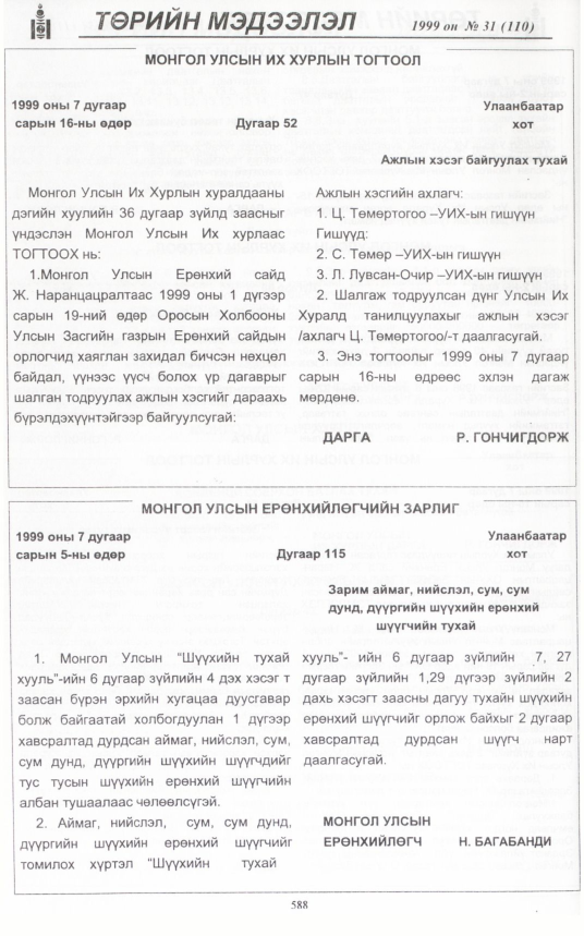 «Төрийн мэдээлэл» № 30, файлын 39-р хуудас