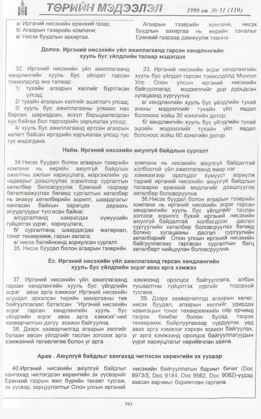 «Төрийн мэдээлэл» № 30, файлын 44-р хуудас