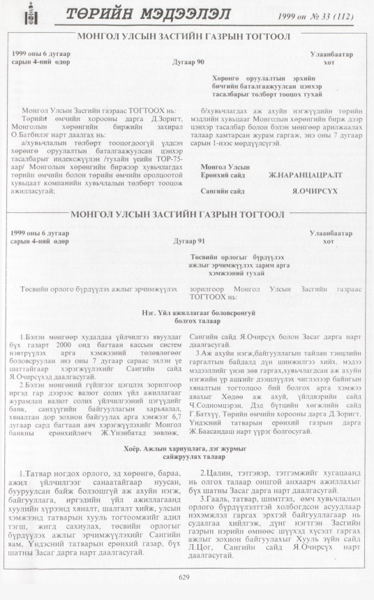 «Төрийн мэдээлэл» № 30, файлын 80-р хуудас