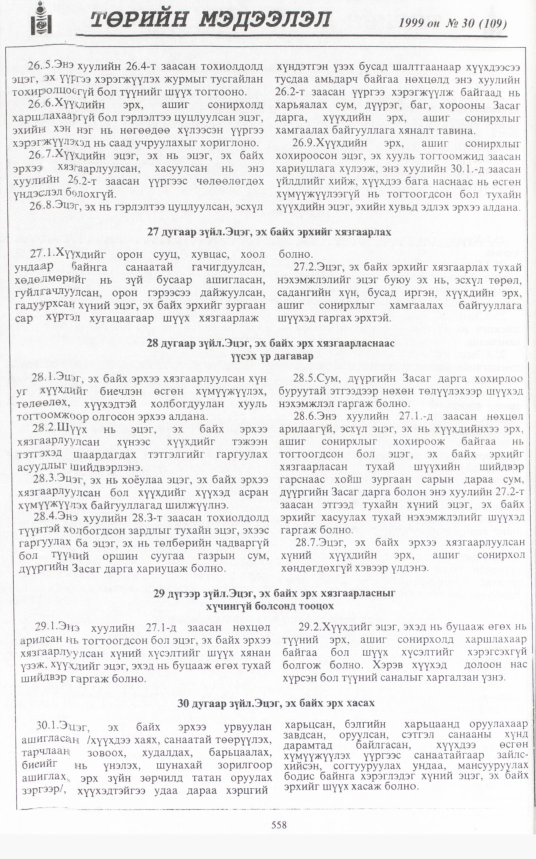 «Төрийн мэдээлэл» № 30, 558-р хуудасны скан