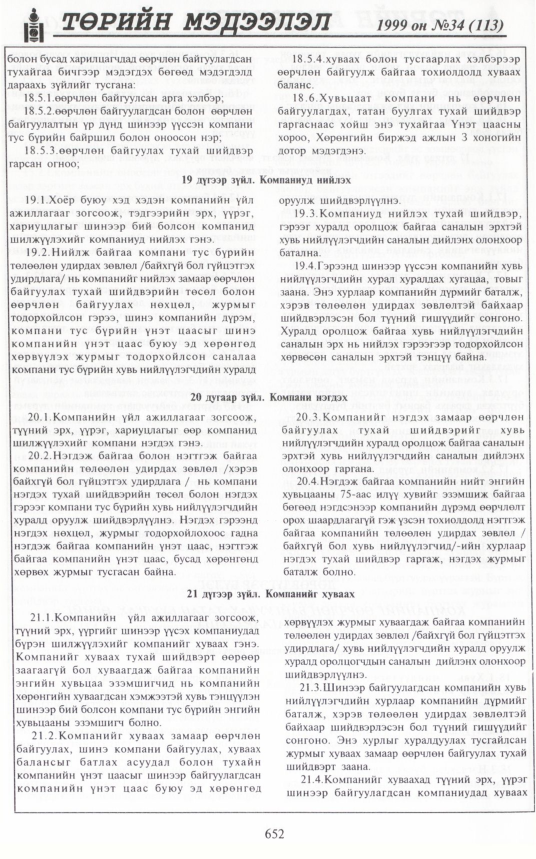 «Төрийн мэдээлэл» № 31, файлын 101-р хуудас