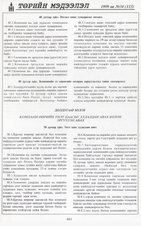 «Төрийн мэдээлэл» № 31, файлын 110-р хуудас