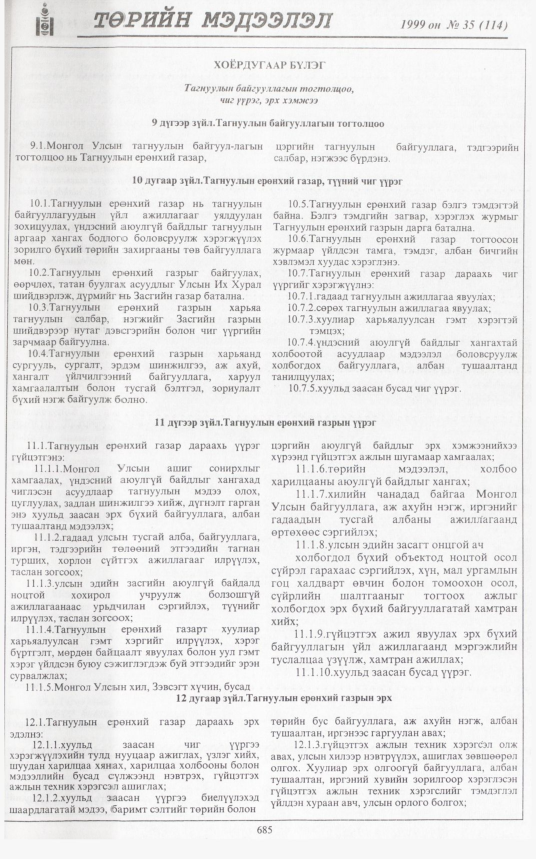 «Төрийн мэдээлэл» № 31, файлын 134-р хуудас