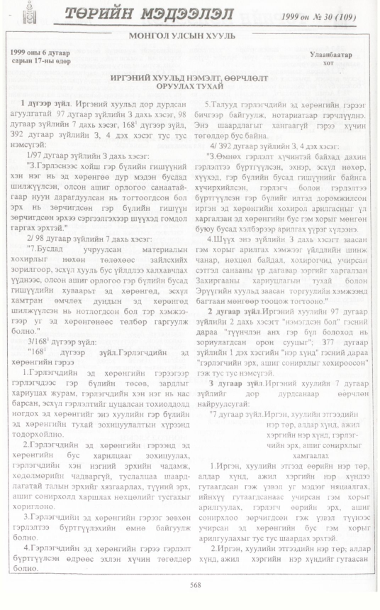 «Төрийн мэдээлэл» № 31, файлын 19-р хуудас