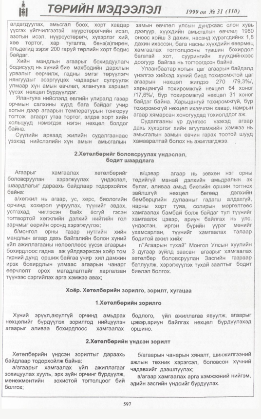 «Төрийн мэдээлэл» № 31, 597-р хуудасны скан