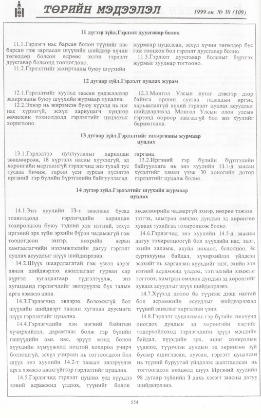 «Төрийн мэдээлэл» № 31, файлын 5-р хуудас