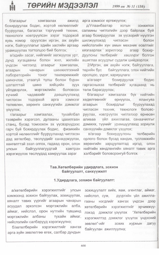 «Төрийн мэдээлэл» № 31, 600-р хуудасны скан