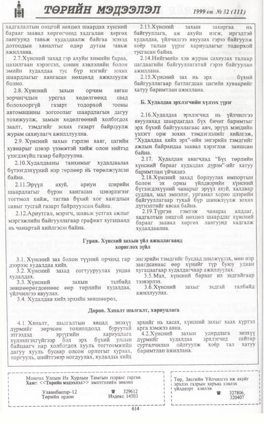 «Төрийн мэдээлэл» № 31, файлын 65-р хуудас