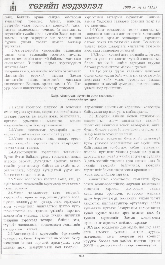 «Төрийн мэдээлэл» № 31, файлын 84-р хуудас