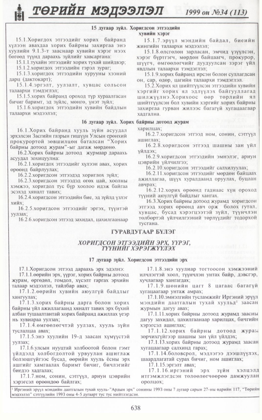 «Төрийн мэдээлэл» № 31, файлын 89-р хуудас
