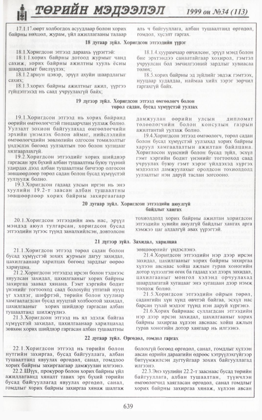 «Төрийн мэдээлэл» № 31, файлын 90-р хуудас
