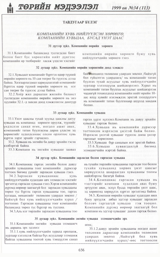 «Төрийн мэдээлэл» № 32, файлын 105-р хуудас