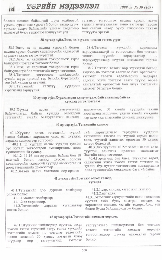 «Төрийн мэдээлэл» № 32, файлын 11-р хуудас