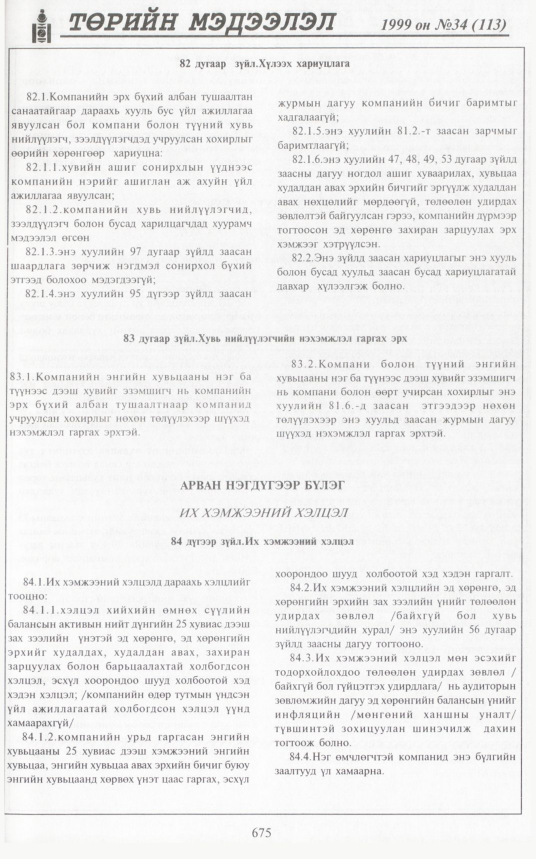 «Төрийн мэдээлэл» № 32, файлын 124-р хуудас