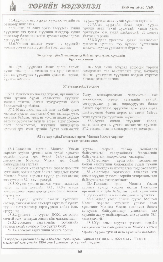 «Төрийн мэдээлэл» № 32, файлын 14-р хуудас