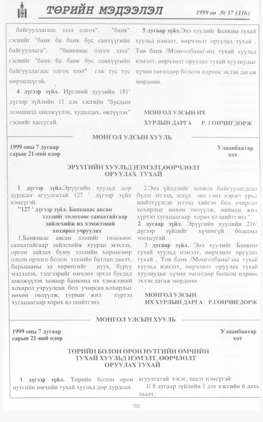 «Төрийн мэдээлэл» № 32, файлын 151-р хуудас