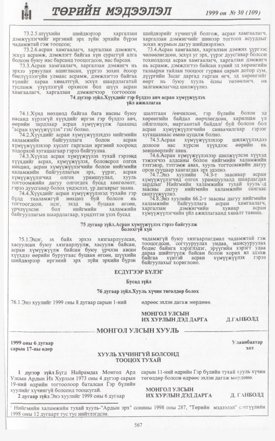 «Төрийн мэдээлэл» № 32, файлын 18-р хуудас