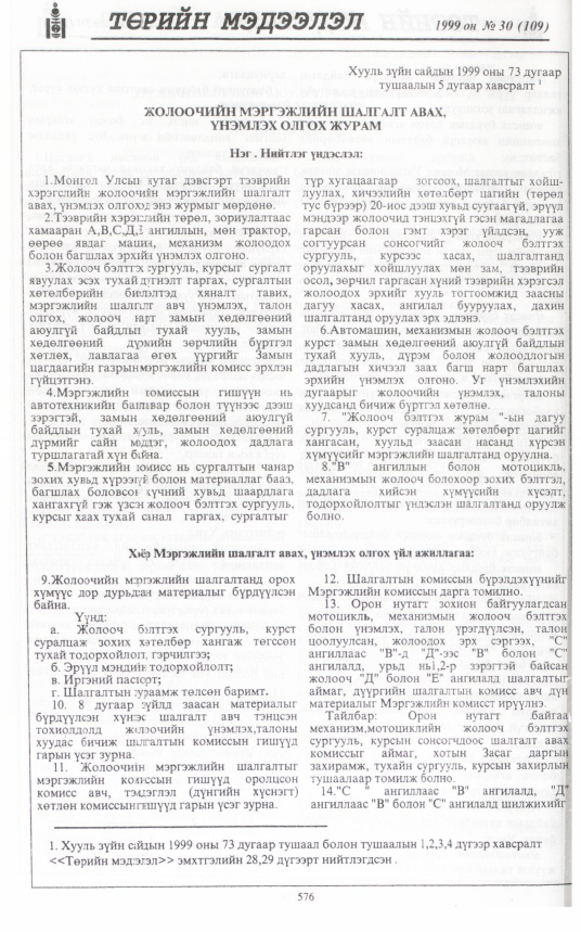 «Төрийн мэдээлэл» № 32, файлын 27-р хуудас