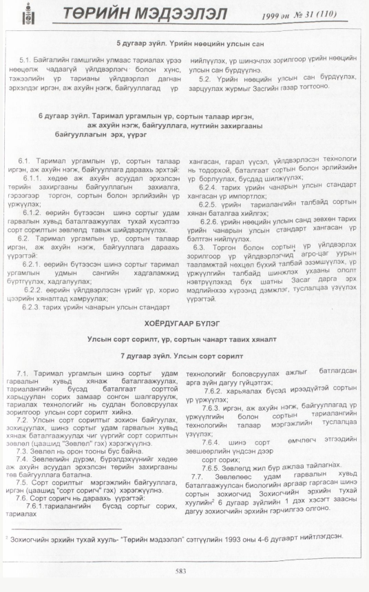 «Төрийн мэдээлэл» № 32, файлын 34-р хуудас