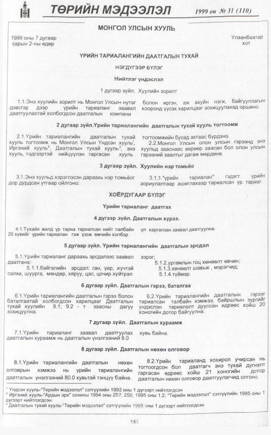 «Төрийн мэдээлэл» № 32, файлын 36-р хуудас