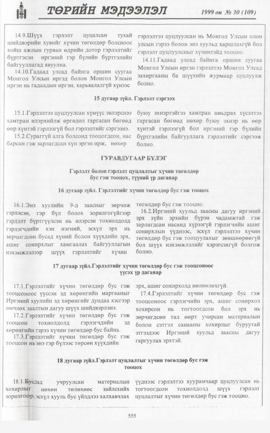 «Төрийн мэдээлэл» № 32, файлын 6-р хуудас