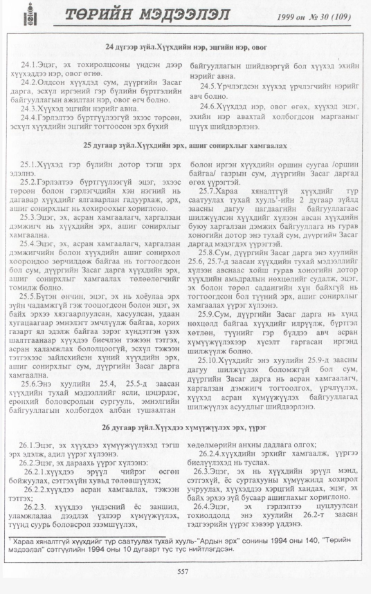 «Төрийн мэдээлэл» № 32, файлын 8-р хуудас