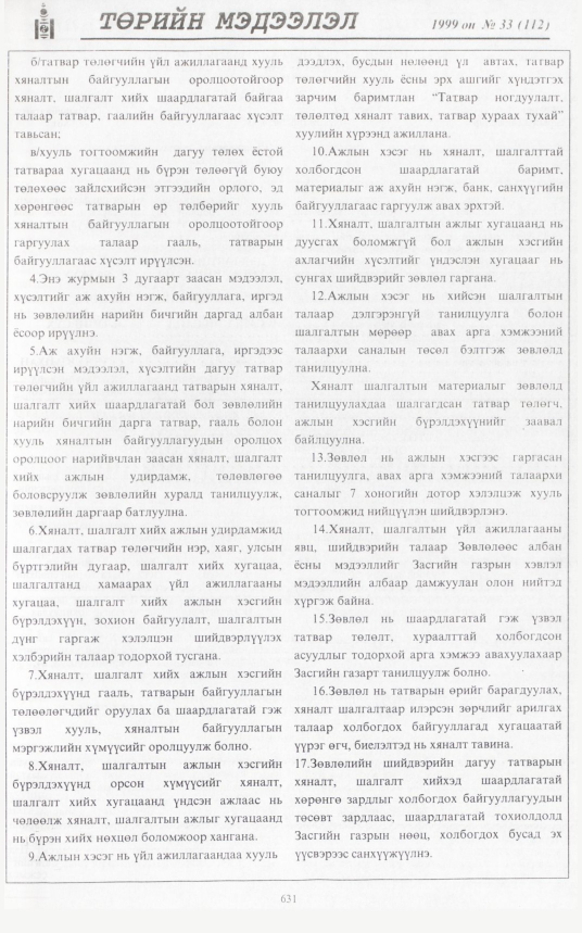 «Төрийн мэдээлэл» № 32, файлын 82-р хуудас