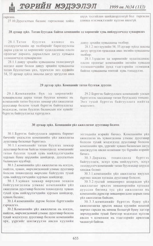 «Төрийн мэдээлэл» № 33, файлын 104-р хуудас