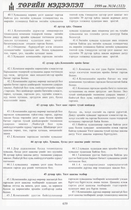 «Төрийн мэдээлэл» № 33, файлын 108-р хуудас