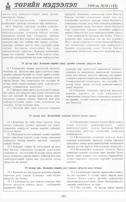 «Төрийн мэдээлэл» № 33, файлын 111-р хуудас