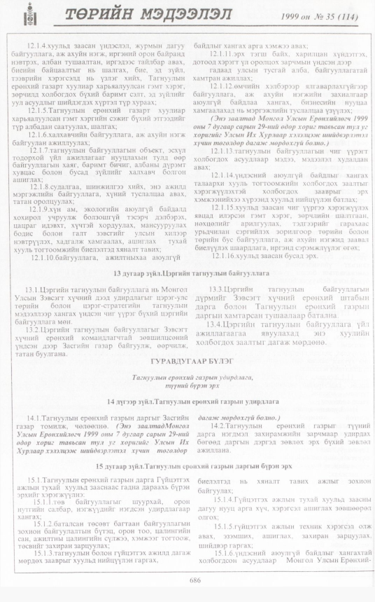 «Төрийн мэдээлэл» № 33, файлын 135-р хуудас