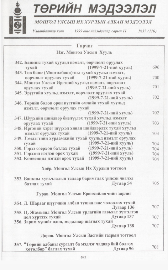 «Төрийн мэдээлэл» № 33, файлын 144-р хуудас