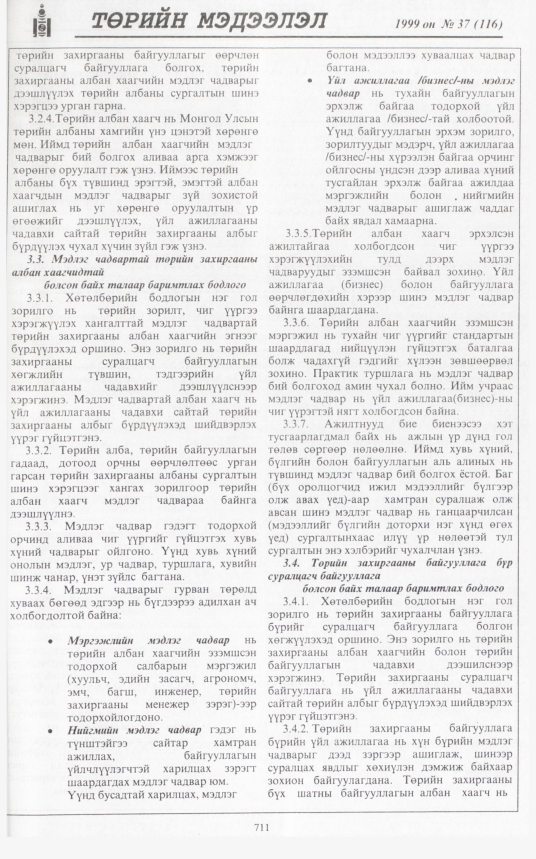«Төрийн мэдээлэл» № 33, файлын 160-р хуудас