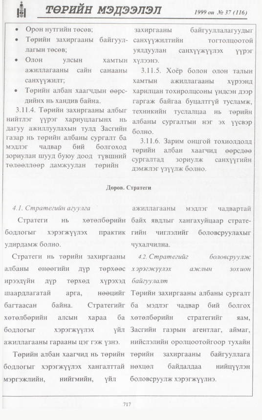 «Төрийн мэдээлэл» № 33, файлын 166-р хуудас