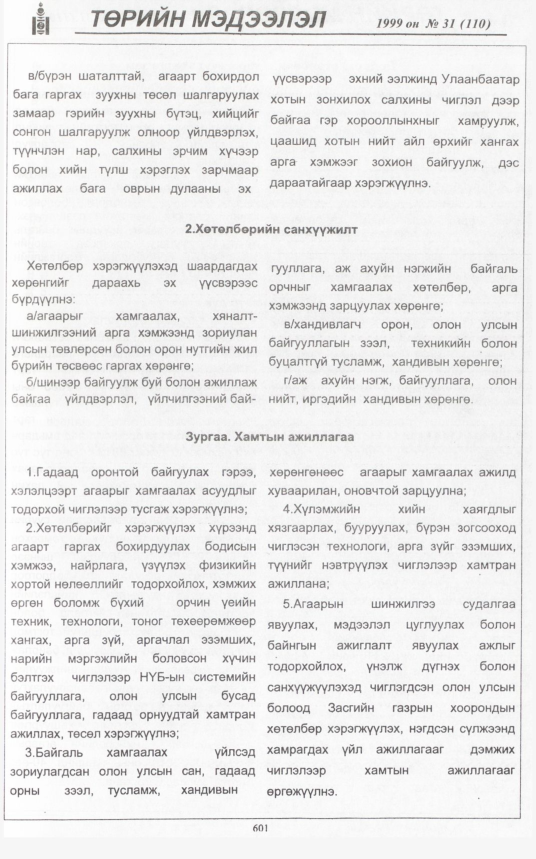 «Төрийн мэдээлэл» № 33, файлын 52-р хуудас