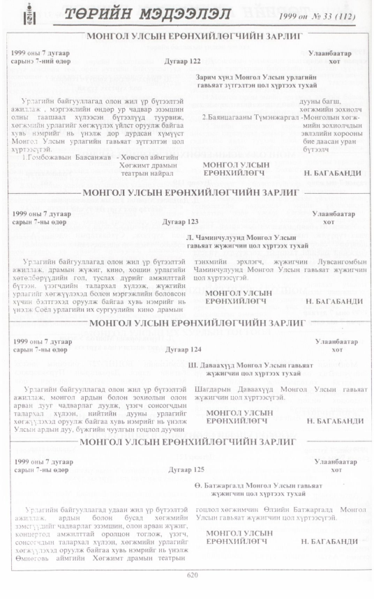«Төрийн мэдээлэл» № 33, 620-р хуудасны скан