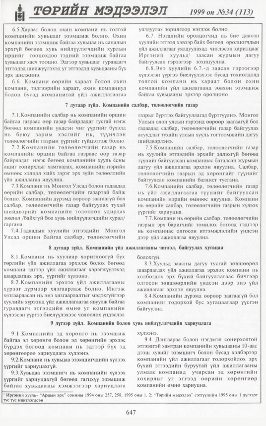 «Төрийн мэдээлэл» № 33, файлын 96-р хуудас