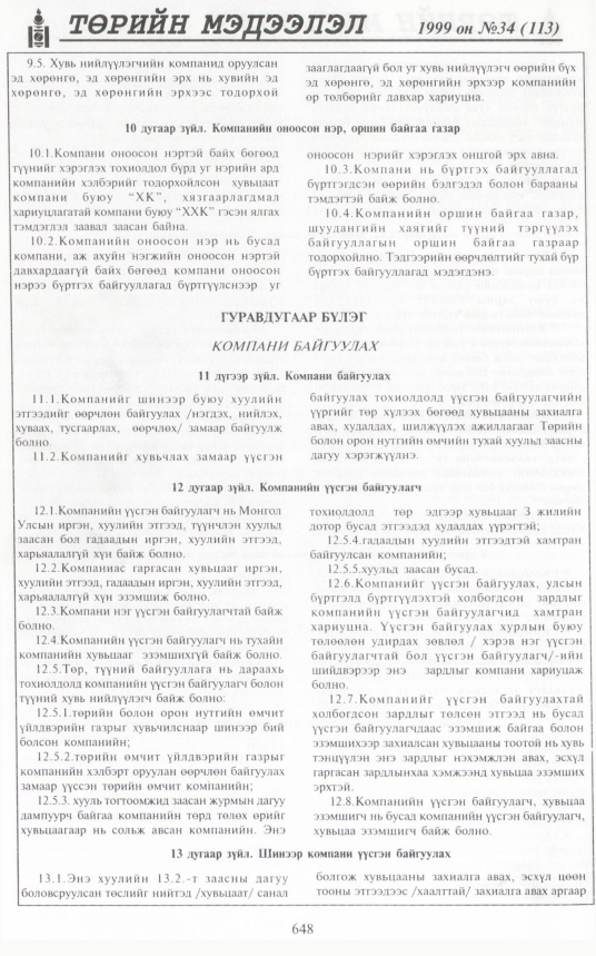 «Төрийн мэдээлэл» № 33, файлын 97-р хуудас