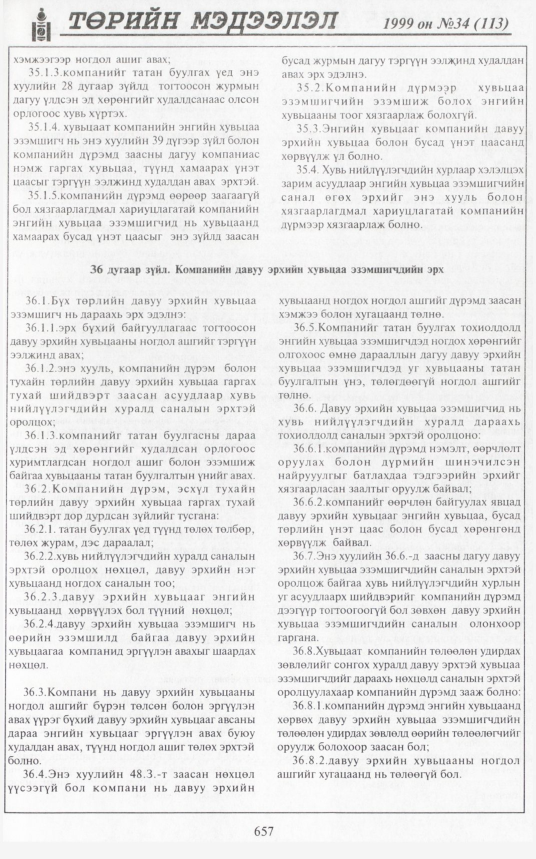 «Төрийн мэдээлэл» № 34, 657-р хуудасны скан