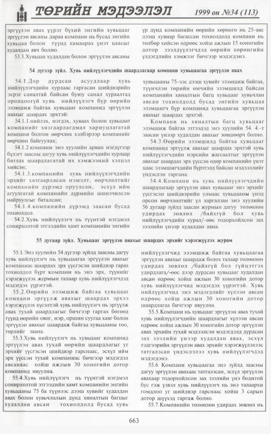 «Төрийн мэдээлэл» № 34, 663-р хуудасны скан