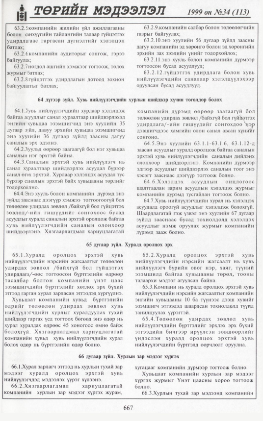 «Төрийн мэдээлэл» № 34, 667-р хуудасны скан