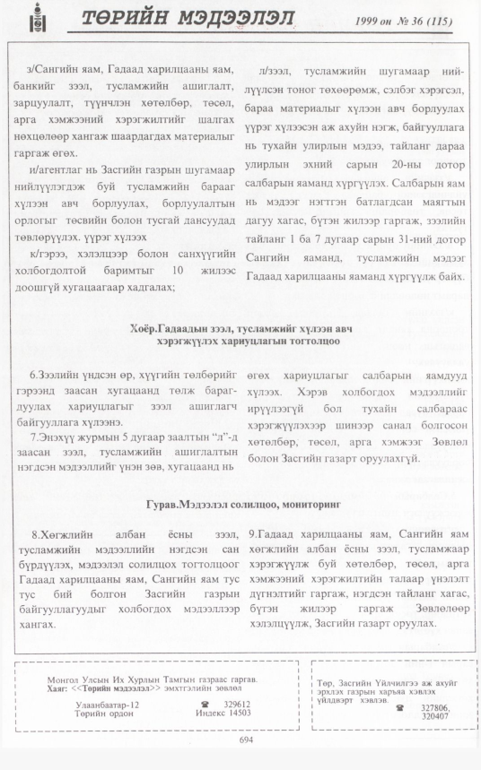 «Төрийн мэдээлэл» № 34, файлын 143-р хуудас