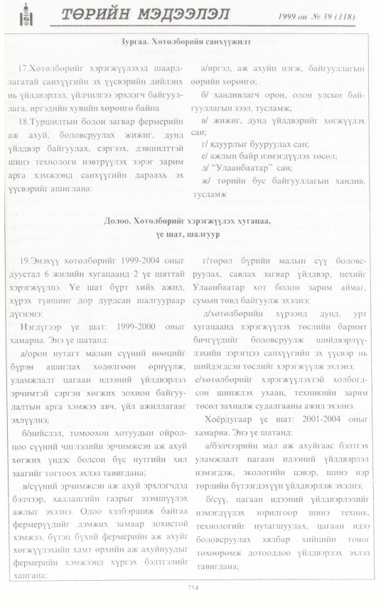 «Төрийн мэдээлэл» № 34, файлын 203-р хуудас