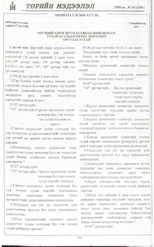 «Төрийн мэдээлэл» № 34, файлын 21-р хуудас