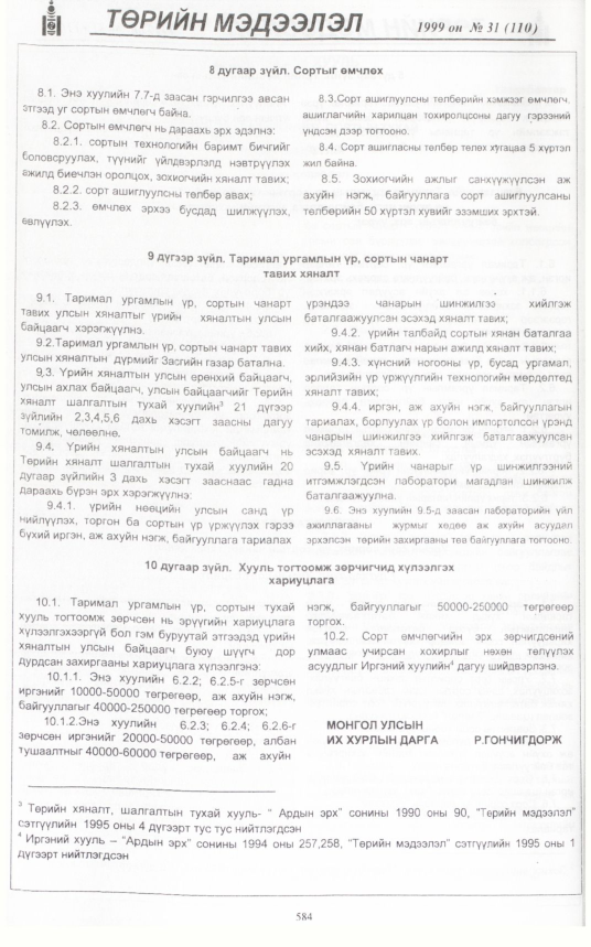 «Төрийн мэдээлэл» № 34, файлын 35-р хуудас