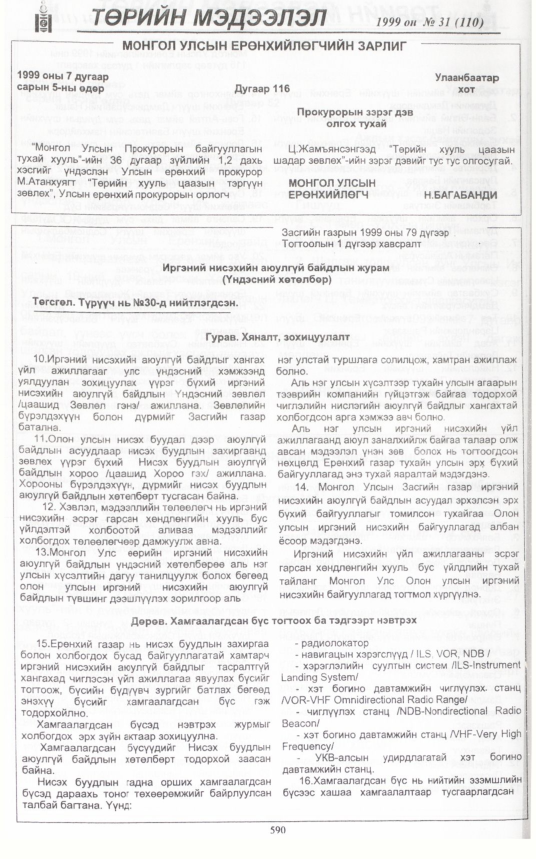 «Төрийн мэдээлэл» № 34, файлын 41-р хуудас