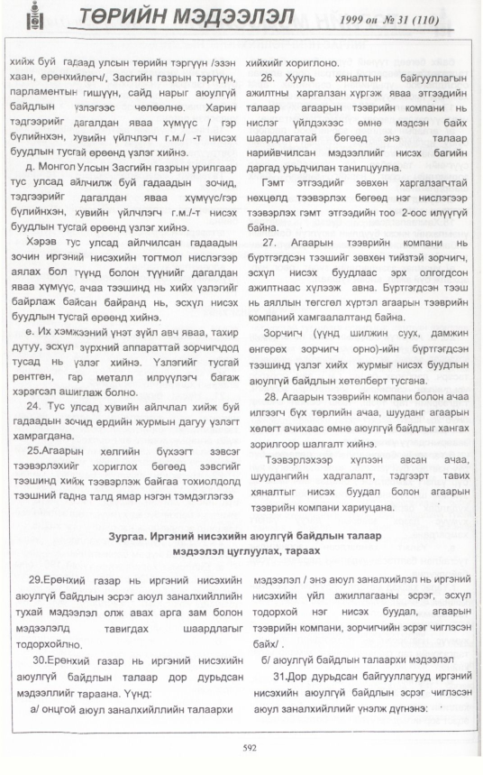 «Төрийн мэдээлэл» № 34, файлын 43-р хуудас