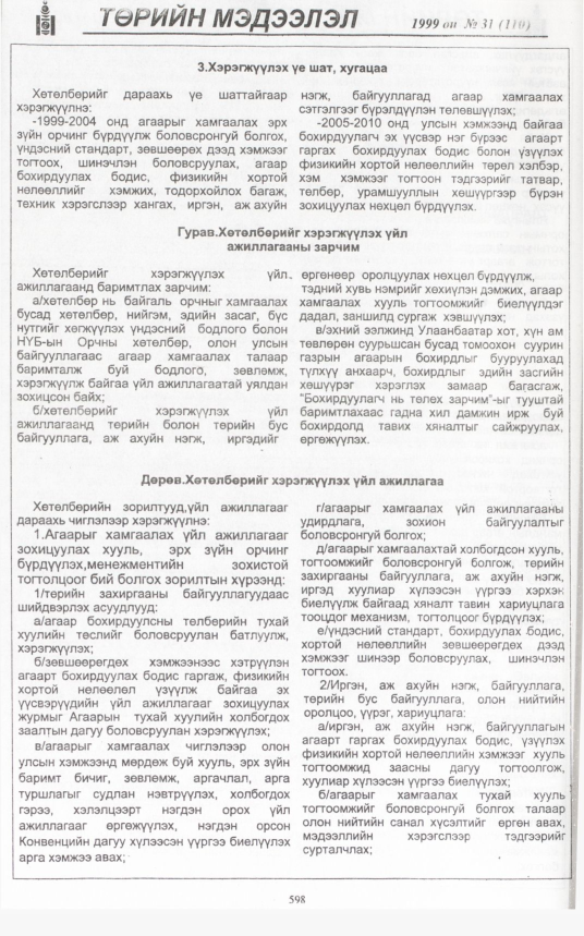 «Төрийн мэдээлэл» № 34, файлын 49-р хуудас
