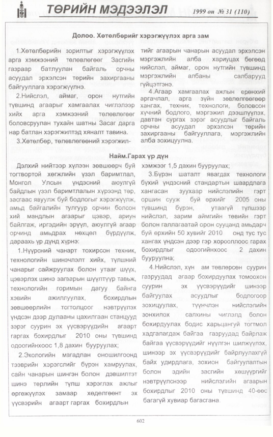 «Төрийн мэдээлэл» № 34, файлын 53-р хуудас