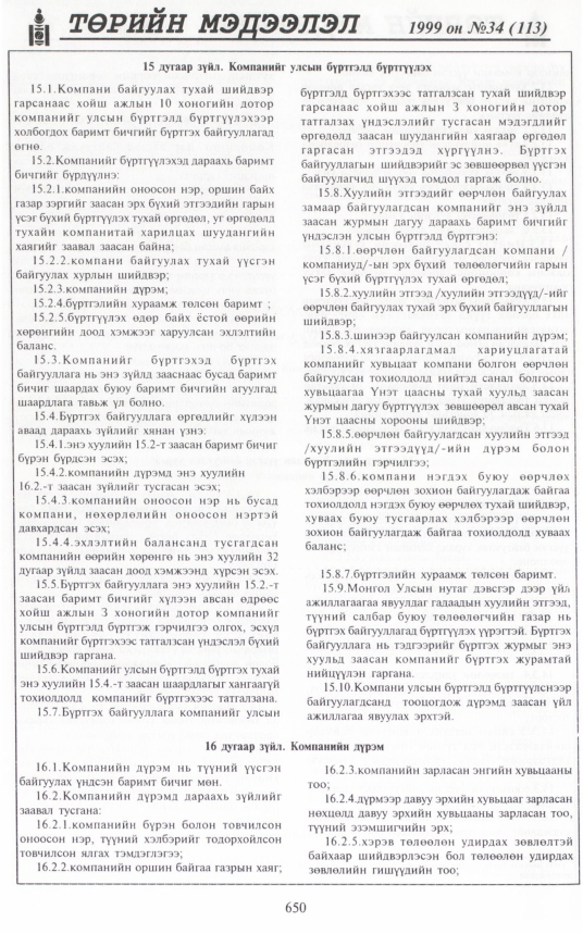 «Төрийн мэдээлэл» № 34, 650-р хуудасны скан